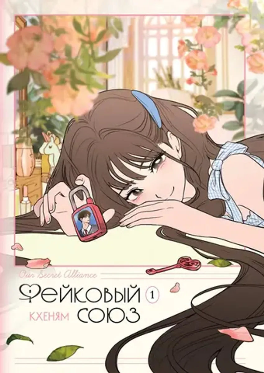 Фейковый союз. Том 1