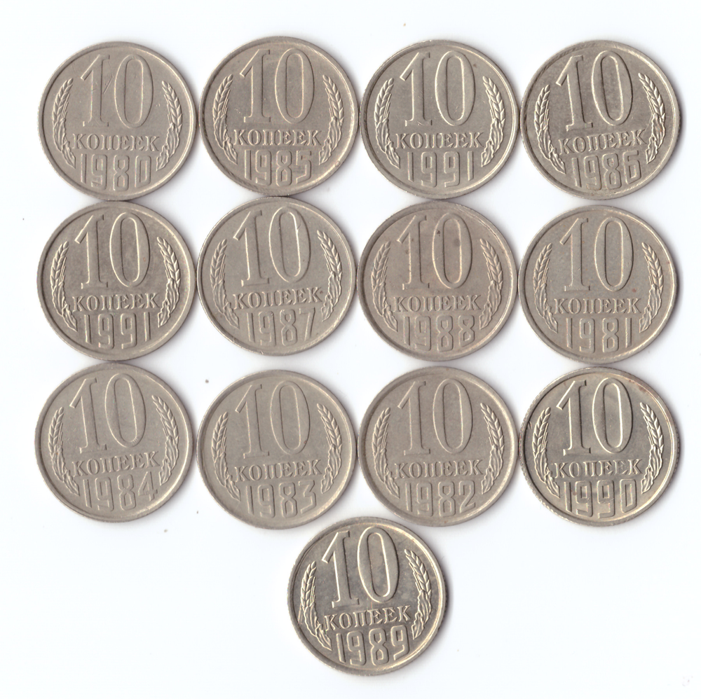 Набор монет (13шт) 10 копеек 1980-91гг(л,м) XF