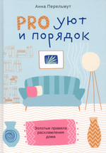 Про уют и порядок. Правила расхламления дома