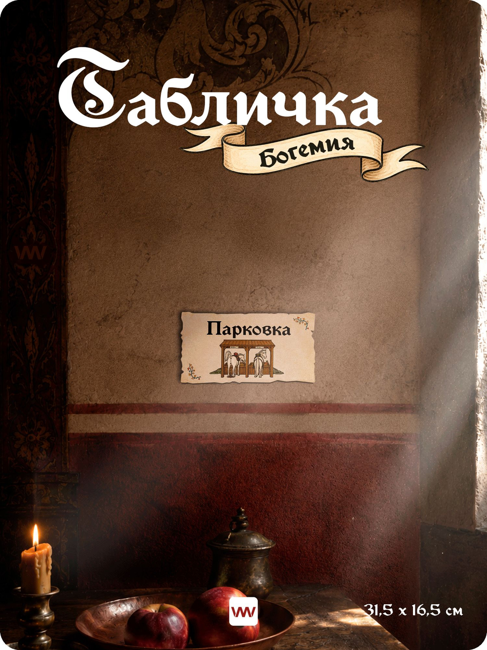 Табличка "Паркинг" на дверь и стену, средневековый дизайн, для паба и бара, серия Богемия, Айдентика Технолоджи