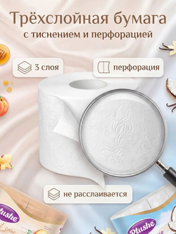 Туалетная бумага Plushe «Comfort care» 3 слоя КОКОС+НЕКТАРИН 24 рулона