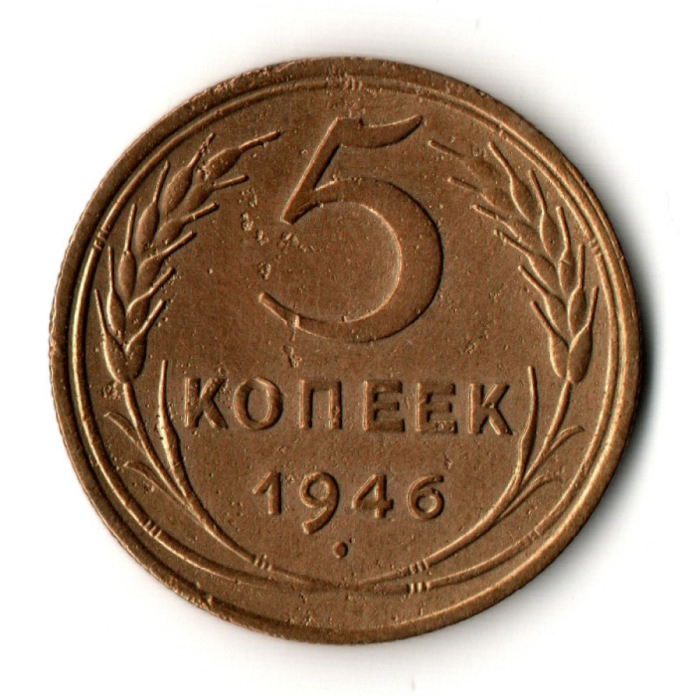 5 копеек 1946 год