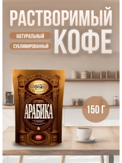 Кофе растворимый МКП Арабика 150 г
