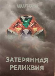 Затерянная реликвия