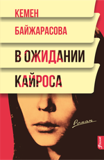 В ожидании кайроса