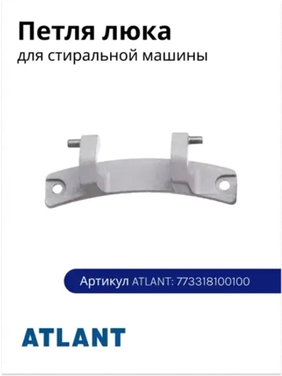 Петля люка дверцы (шарнир-завес из сплава металлов, длина 110 мм, межцентровое отверстий 96 мм) для стиральных машин Атлант, Atlant 773318100100 (16CR04, M773318100100, 35М101, 35М102, 45У82, 45У102, 50С102, 50С82, серия 1, серия 2, серия 4)