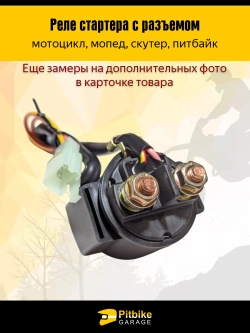 P++ B+ Kt Rt Et Реле стартера с разъемом для скутера, мопеда, питбайка 12V