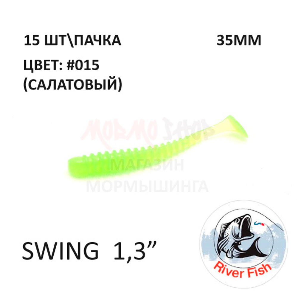 Swing 35 мм - силиконовая приманка от River Fish (15 шт) Skinny 1.4"