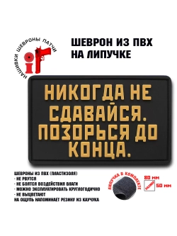 Шеврон на липучке Никогда не сдавайся, позорься до конца