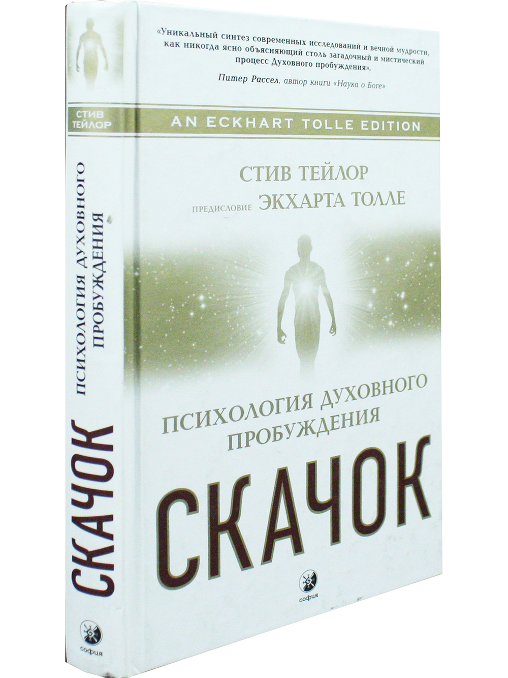 Скачок. Психология духовного пробуждения