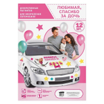 3266849 Набор магнитов на авто «Спасибо за дочь», на выписку, 29,7 х 42 см