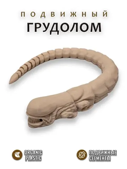 Чужой грудолом