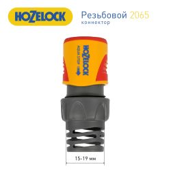 Коннектор HoZelock 2065 aquastop Plus 15 мм + 19 мм | HoZelock