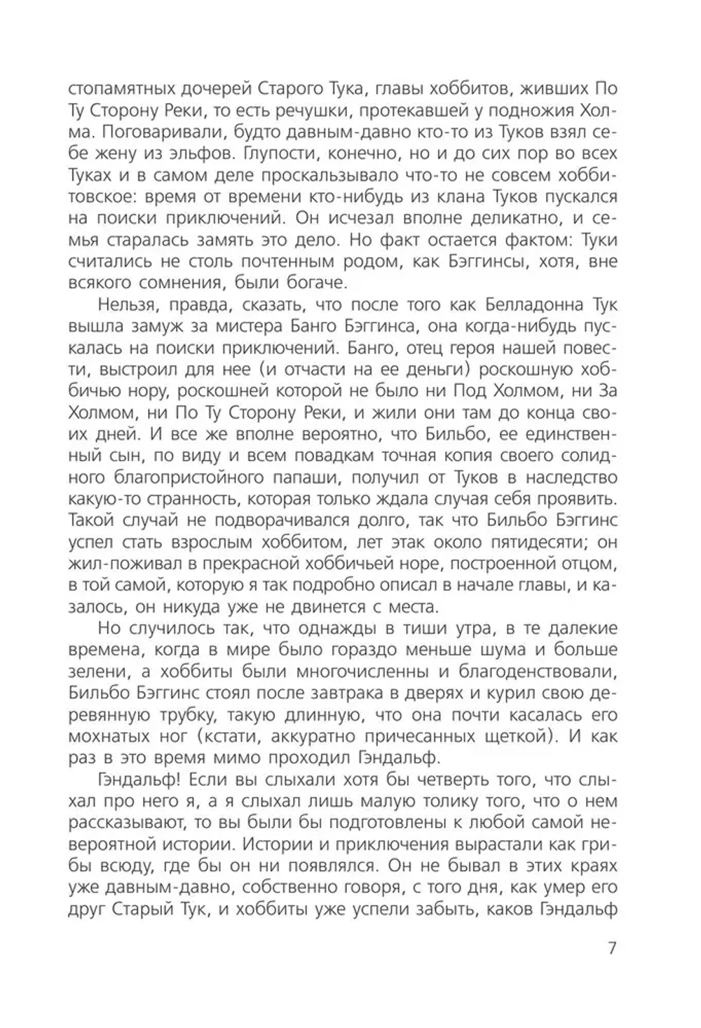 Хоббит, или Туда и Обратно