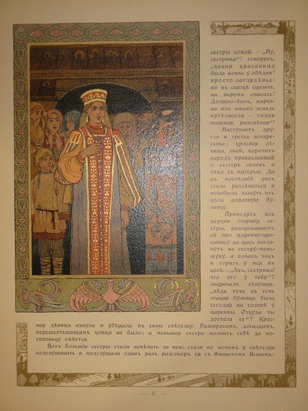 "Пёрышко Финиста Ясна-Сокола". Иван Билибин. 1902г.