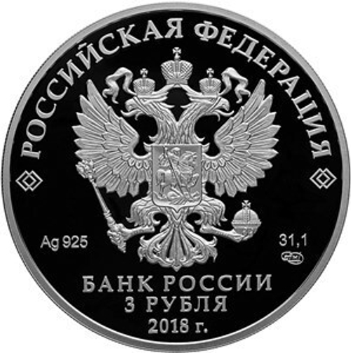 3 рубля Чемпионат мира по футболу "Москва" 2018