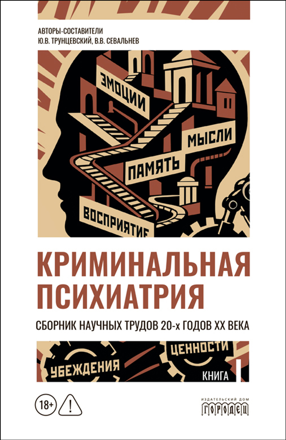 Криминальная психиатрия. Сборник научных трудов 20-х годов XX века. Кн.I, 2026