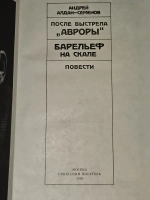 После выстрела "Авроры". Барельеф на скале. Алдан-Семенов Андрей Игнатьевич