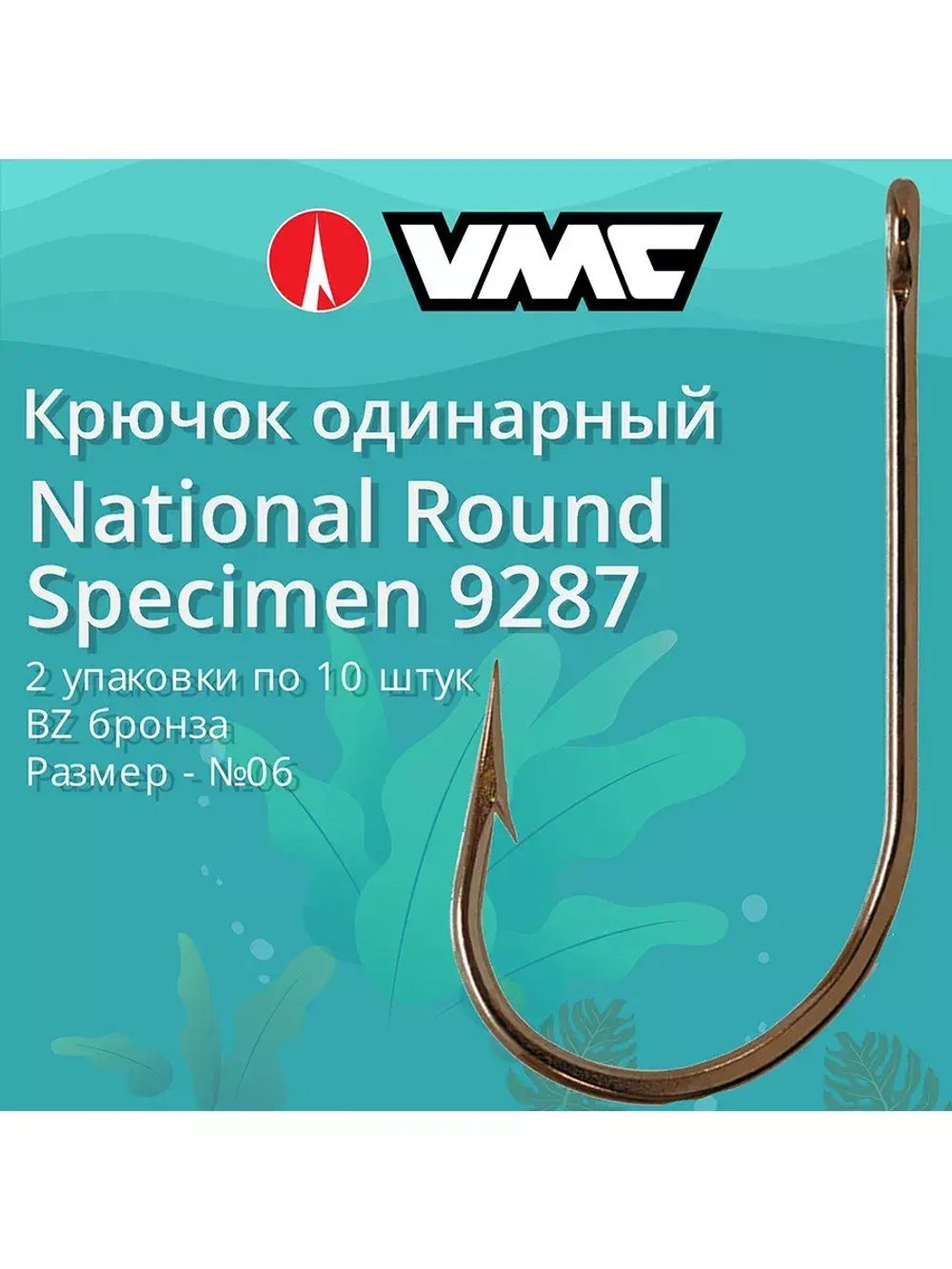 Крючки для рыбалки (одинарный) VMC National Round Specimen 9287 BZ