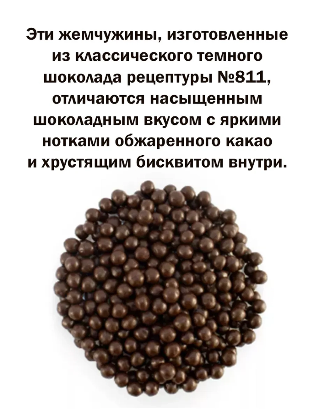 Шоколадные жемчужины 250г темные Crispearls Dark