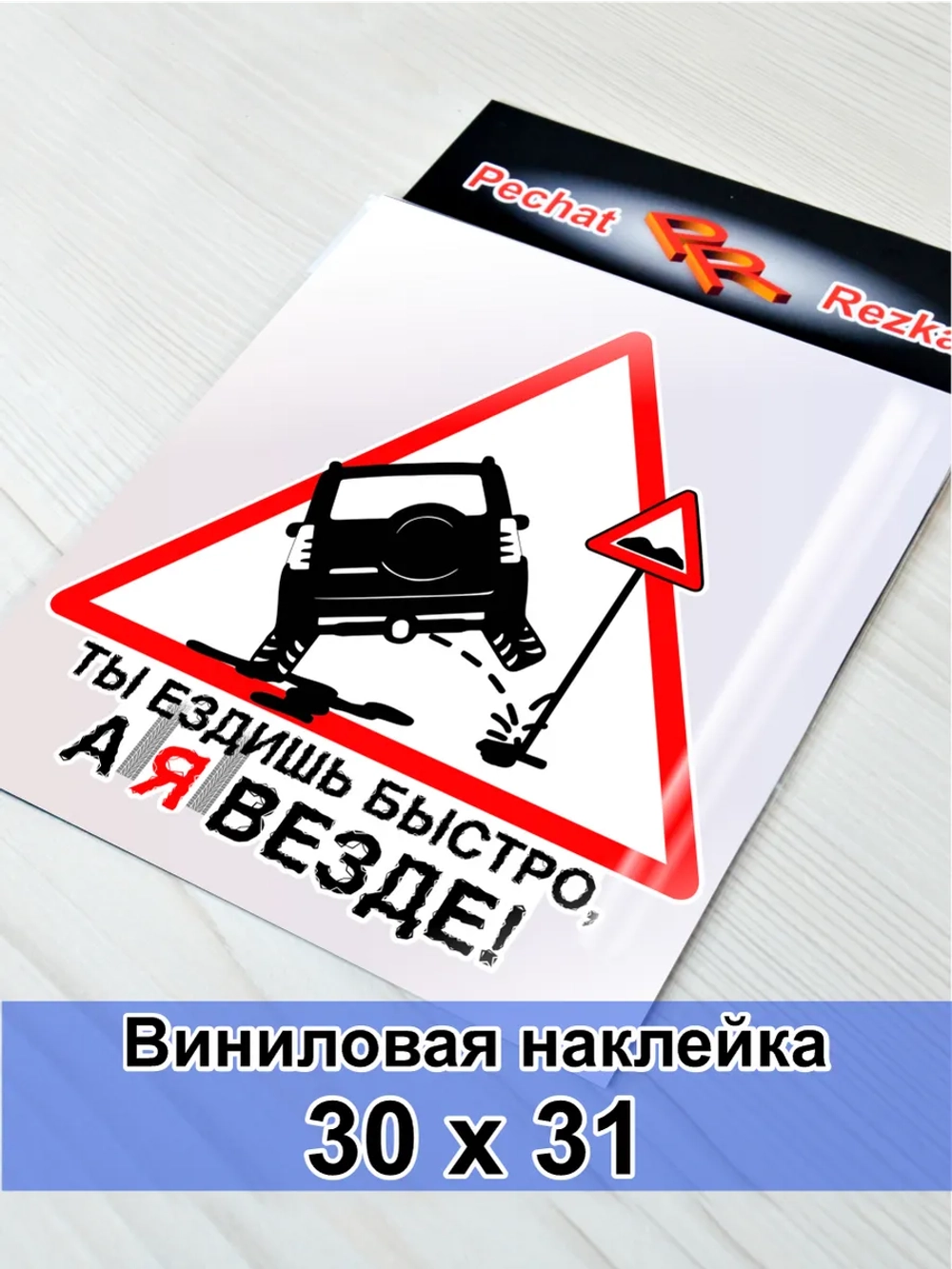 Наклейка - Ты ездишь быстро, а я везде - Знак