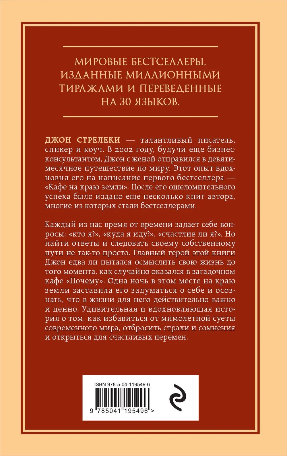 Кафе на краю земли. Возвращение в кафе. Два бестселлера под одной обложкой. Джон Стрелеки