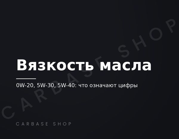 Как выбрать вязкость моторного масла: что значат 0W-20, 5W-30 и 5W-40