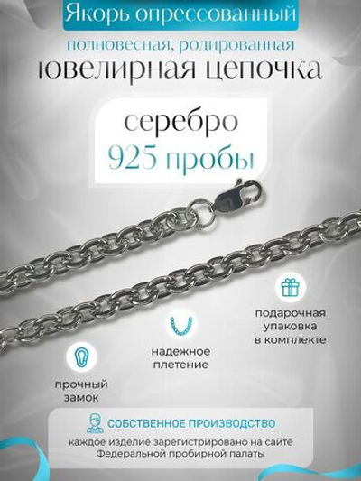 Silver Moon Цепочка Якорь плоский серебряная родированная, ширина 4,7 мм