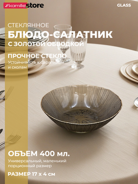 Салатник 400 мл. 17х4 см. стекло с золотистой обводкой