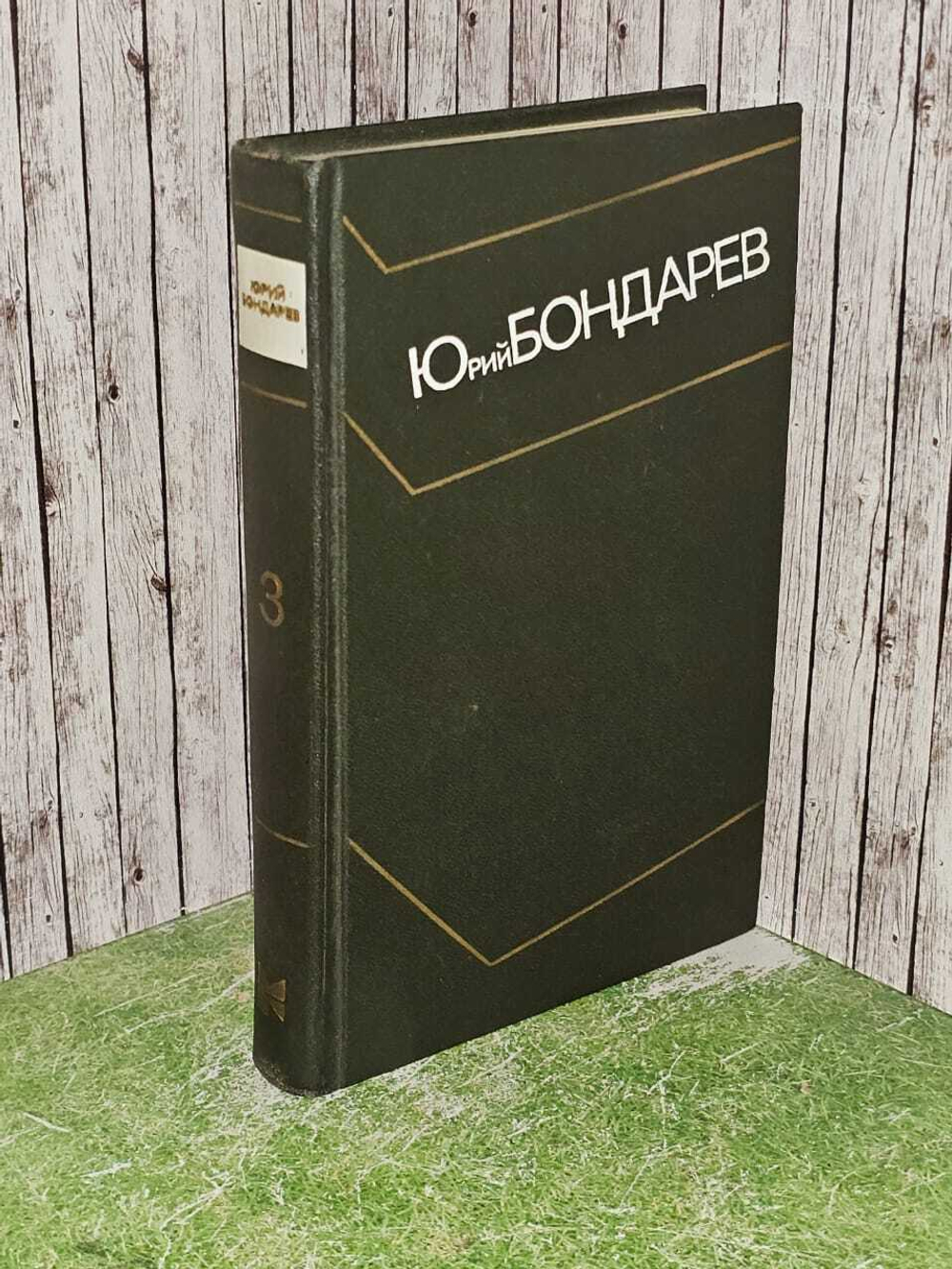 Юрий Бондарев. Собрание сочинений в четырех томах. Том 3