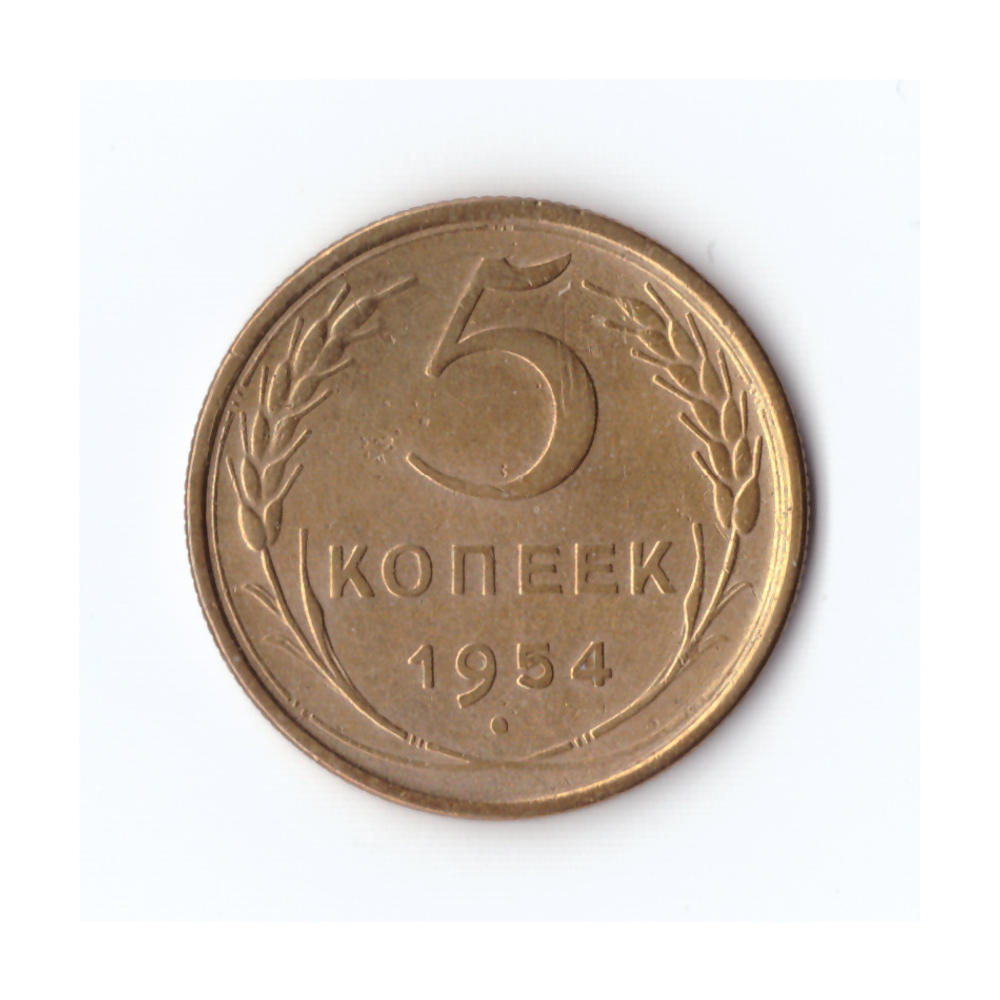 5 копеек 1954г, ,,Р,,приподнята, XF