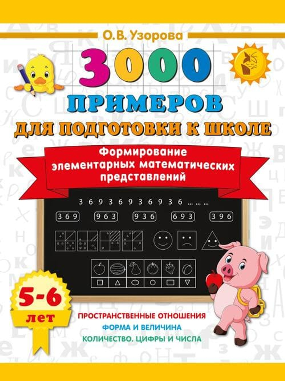 📚 3000 ПРИМЕРОВ ДЛЯ ПОДГОТОВКИ К ШКОЛЕ