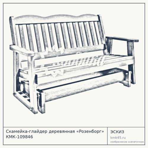Скамейка-глайдер деревянная «Розенборг» КМК-109846