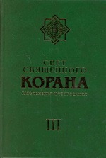 Свет свящ. Корана (т3): Разъяснения и толкования