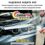Пленка антигравийная PPF 8,5 mil ControlTek, рулон (размер 1,524x15м.)