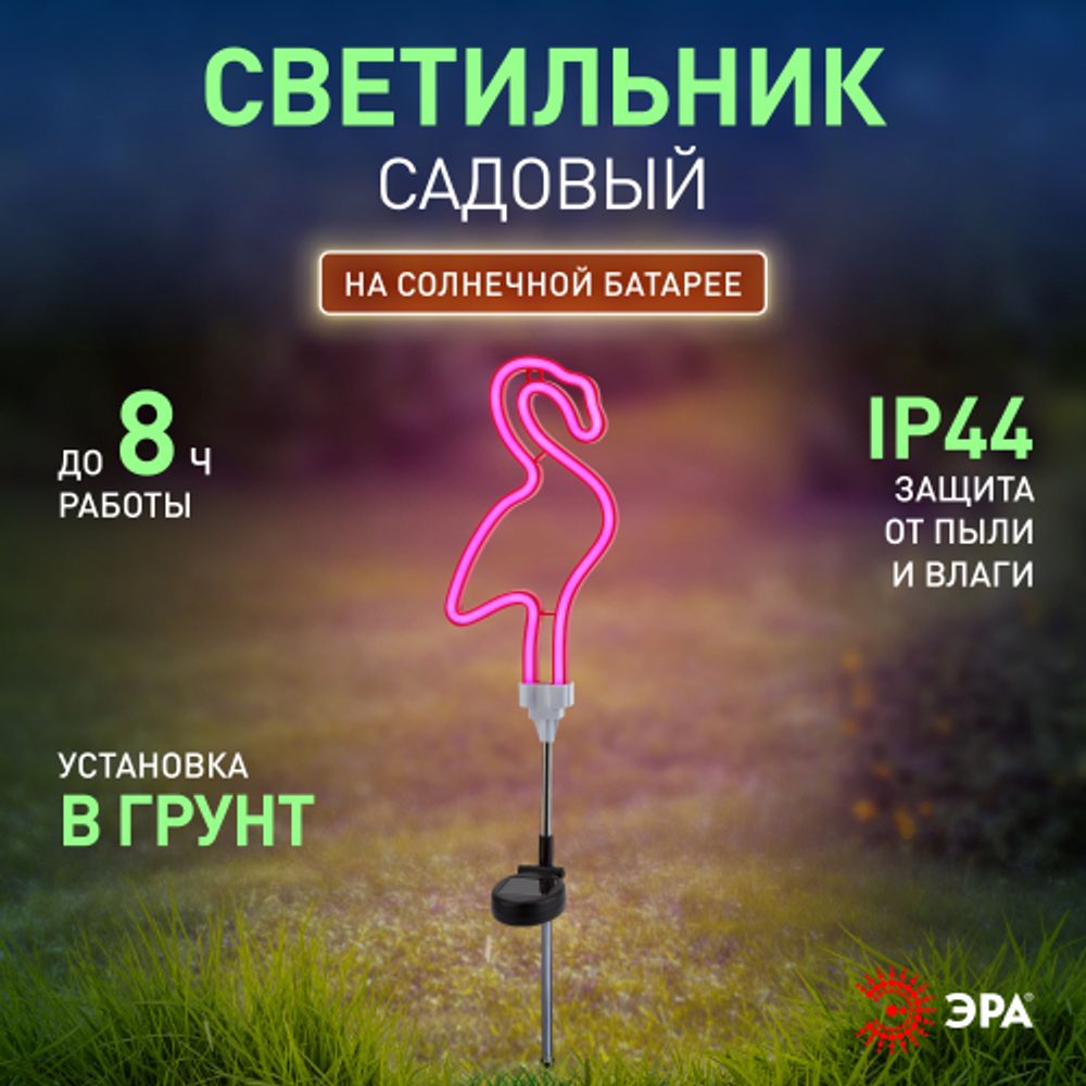 Светильник уличный ЭРА ERASF012-30 садовый неоновый Фламинго на солнечной батарее | Садовые декоративные светильники