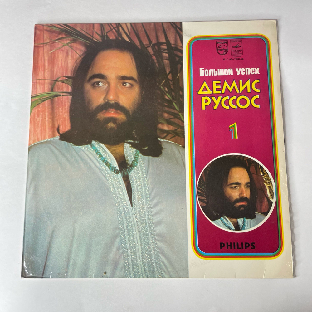 Винтажная виниловая пластинка LP Демис Руссос, Demis Roussos, Большой Успех Демиса Руссоса 1 (СССР 1979) Forever And Ever