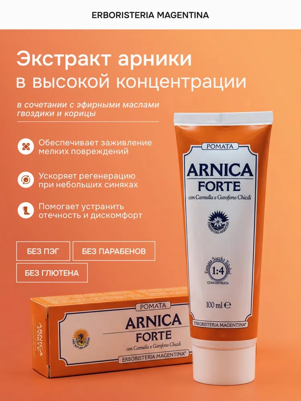 ЭРБОРИСТЕРИА Крем для тела при ушибах и растяжениях АРНИКА ФОРТЕ 100мл