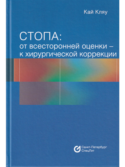 Стопа: от всесторонней оценки — к хирургической коррекции