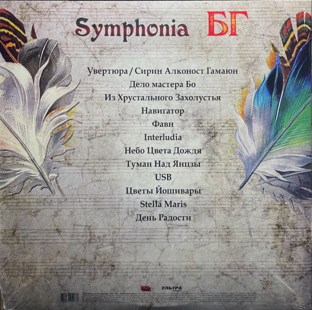 Аквариум — Symphonia Бг (LP)