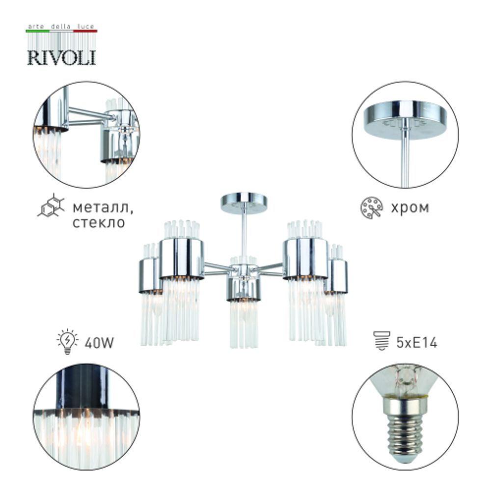 Люстра Rivoli Deborah 3148-305 5 х Е14 40 Вт модерн | Модерн