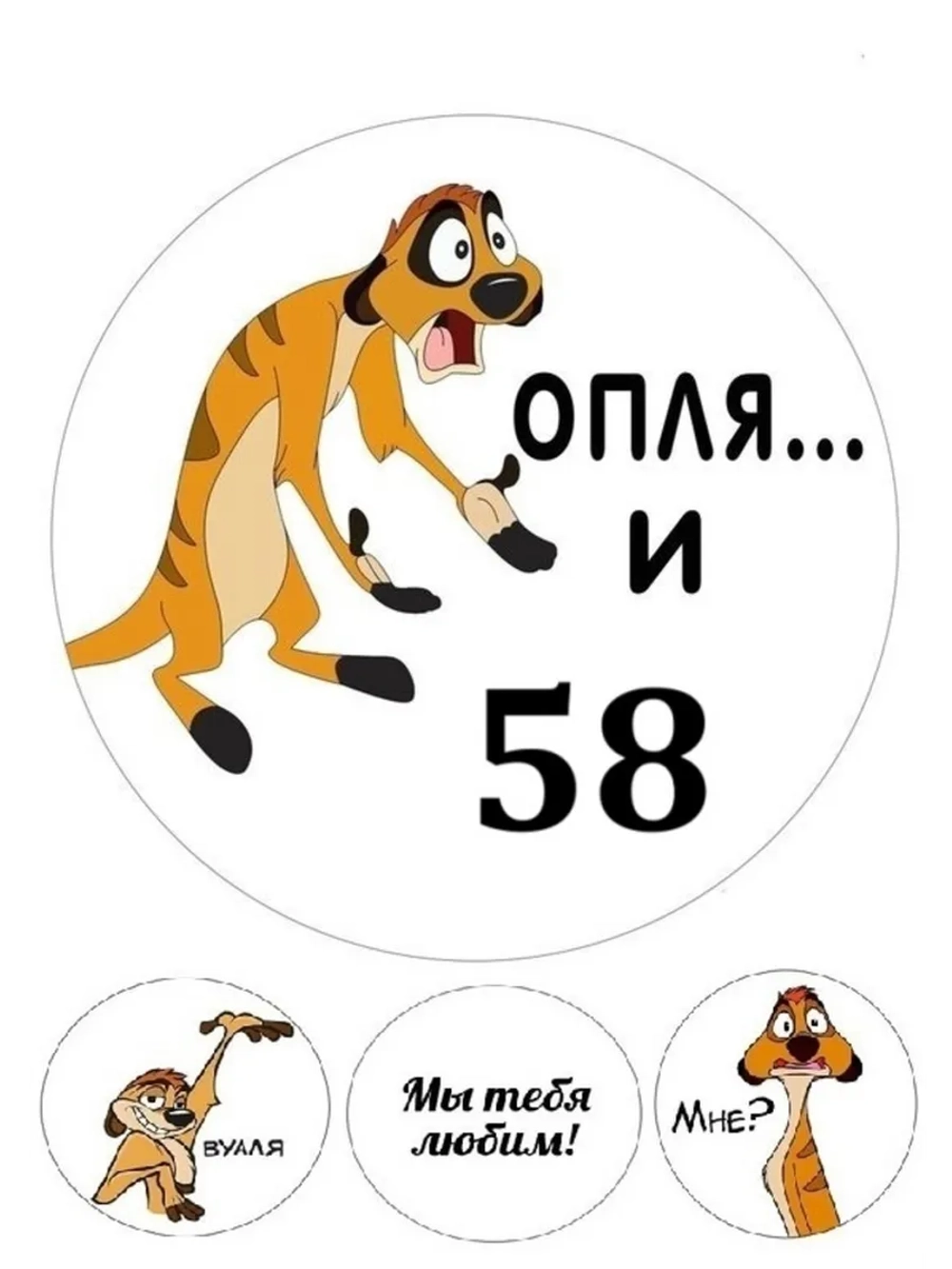 Формат А4 Вафельная картинка оп-ля и 58 лет День рождения
