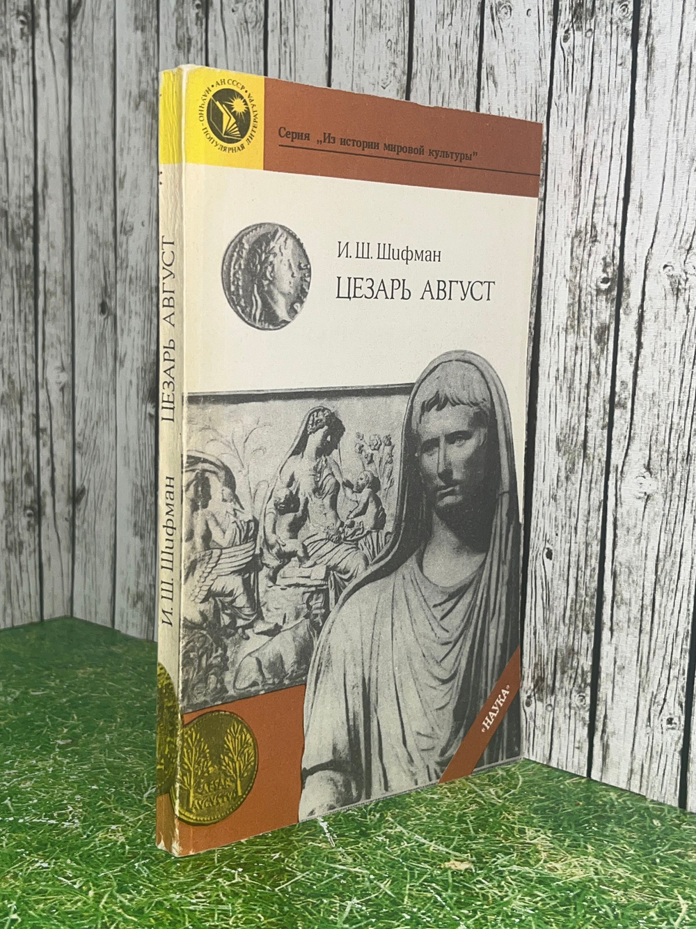 Шифман И.Ш. Цезарь Август