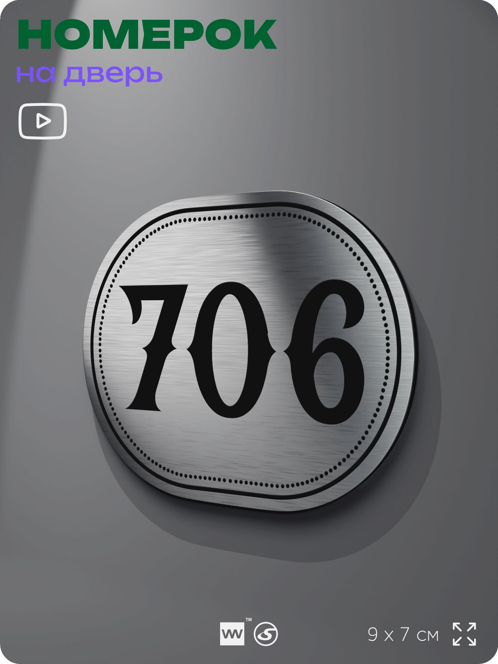 Номерок на дверь квартиры 706, для кабинета, офиса, шильдик 9 х 7 см, серебристый, Айдентика Технолоджи