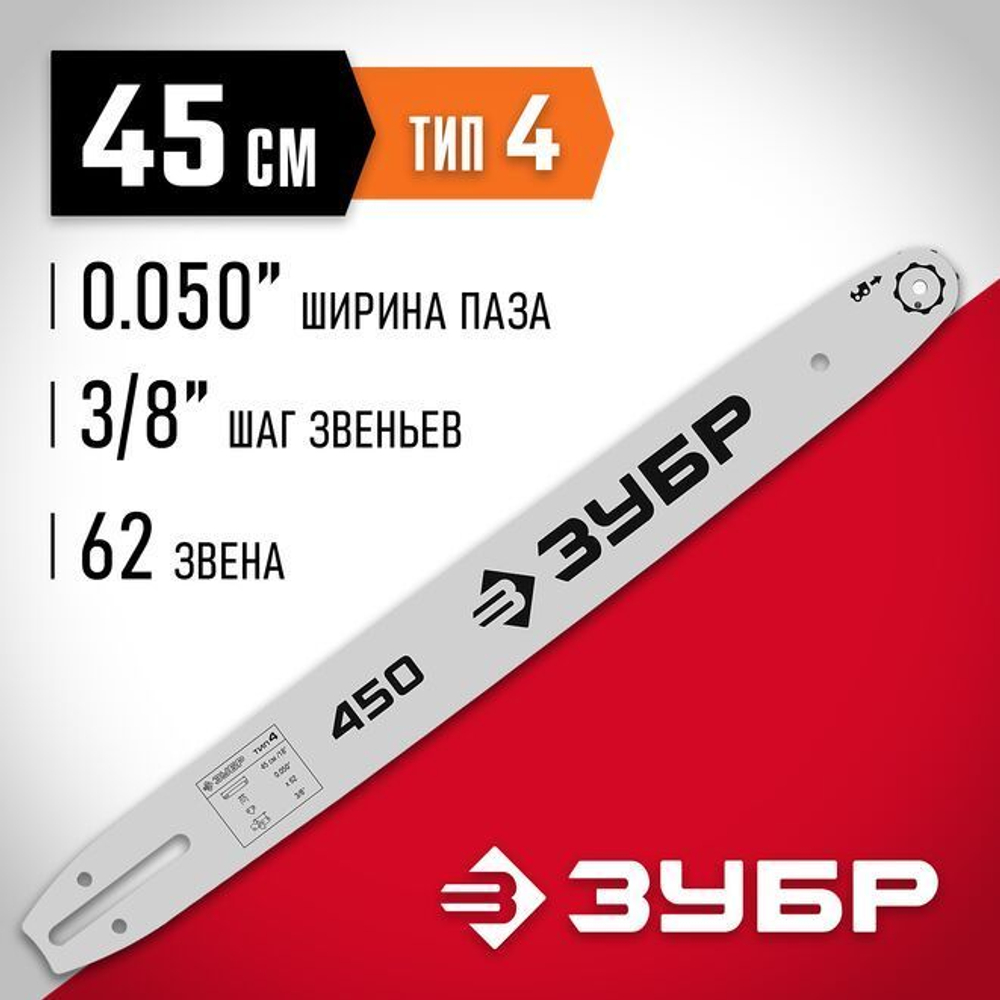 ЗУБР тип 4 шаг 3/8 (0.375)", паз 1.3 мм, 45 см, шина для электро и бензопил 70204-45 Мастер