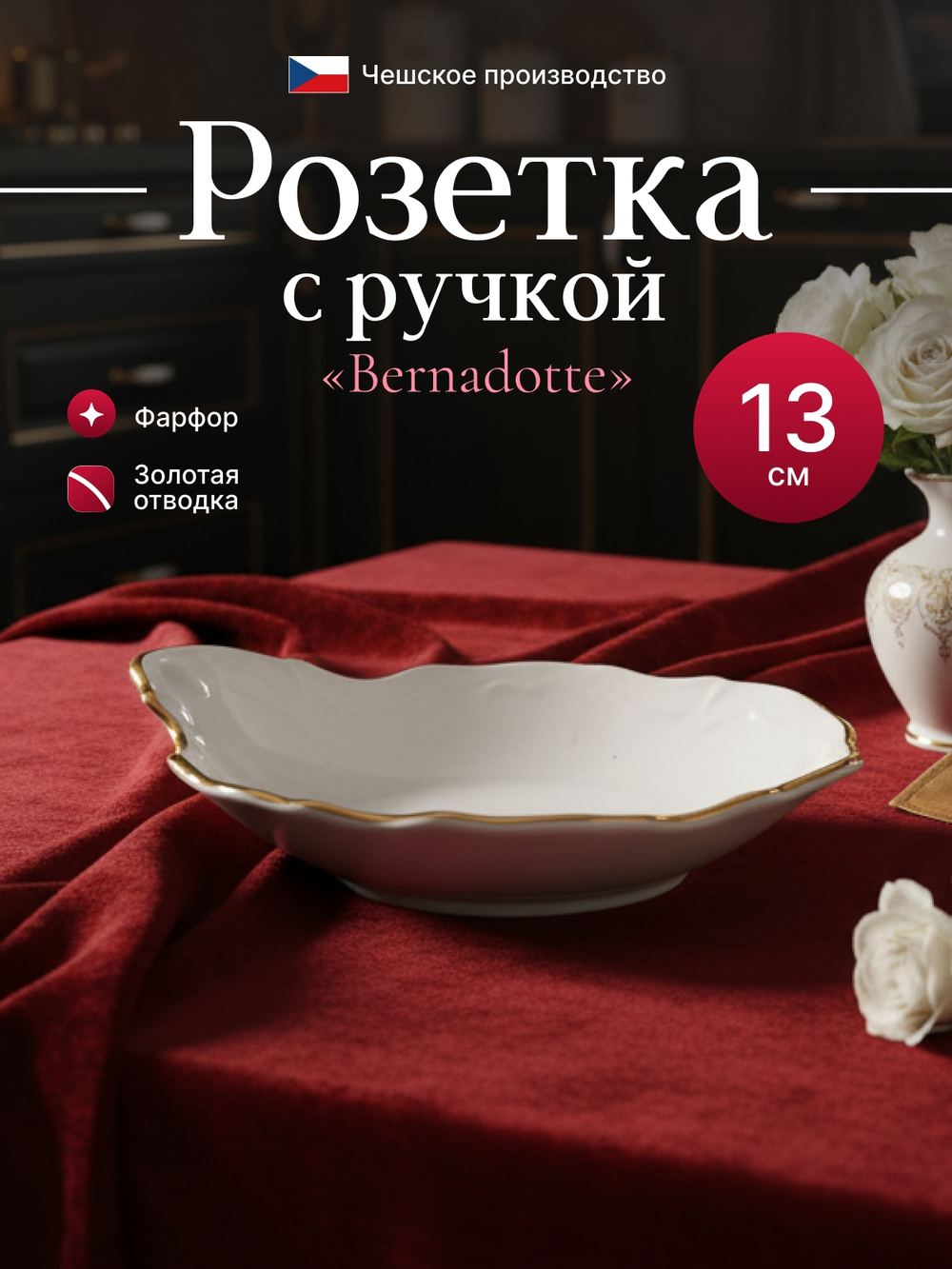 Розетка с ручкой "Bernadotte" отводка золото 11 см