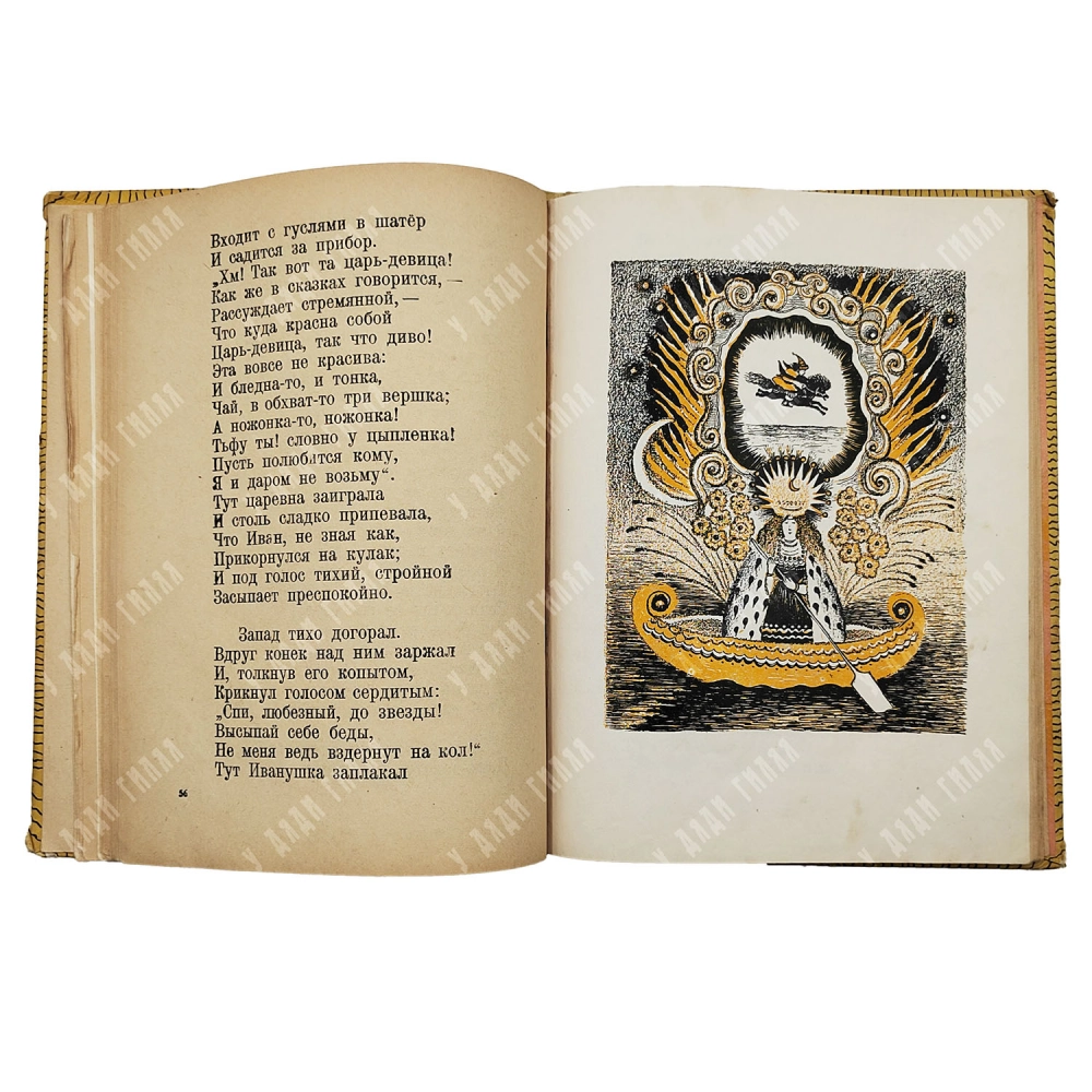 Ершов П. Конек-горбунок. Русская сказка в трех частях / рис. Ю. Васнецова. 1941