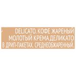 Кофе в дрип-пакетах COFFESSO "Crema Delicato" 5 порций по 9 г, 102312