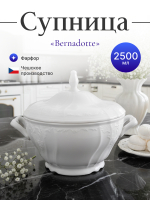 Супница "Bernadotte" недекорированная 2500 мл