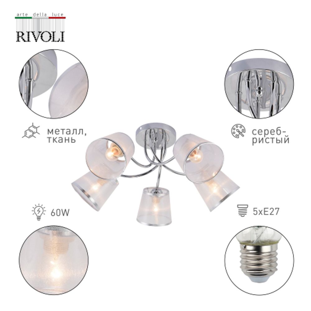 Люстра Rivoli Shirley 9167-305 5 х Е27 60 Вт модерн | Лайт
